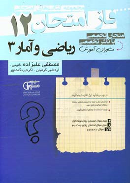 مجموعه سوالات امتحانی ریاضی و آمار دوازدهم نظام جدید