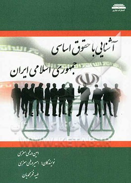 آشنایی با حقوق اساسی جمهوری اسلامی ایران