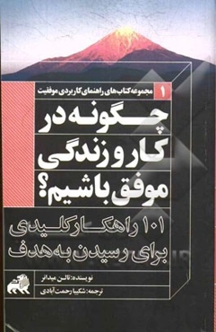 چگونه در کار و زندگی موفق باشیم؟ (101 راهکار کلیدی برای رسیدن به هدف)