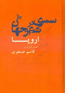 سیری در شعر جهان: اروپا
