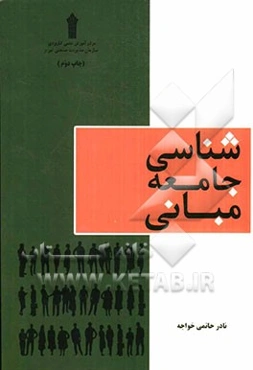 مبانی جامعه‌شناسی