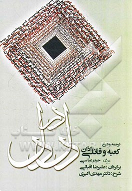 دل در دل: ترجمه و شرح کعبه و قانلی اذان حیدر عباسی (ترکی - فارسی)