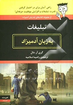 تبلیغات به زبان آدمیزاد