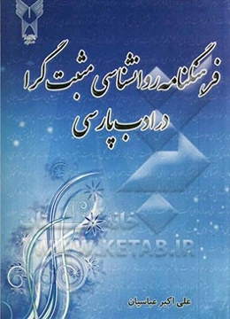 فرهنگنامه روان‌شناسی مثبت‌گرا در ادب پارسی