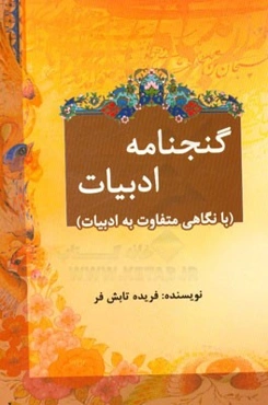 گنج‌نامه ادبیات با نگاهی متفاوت به ادبیات