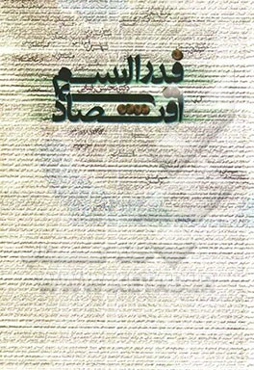 فدرالیسم اقتصادی