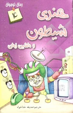 هنری شیطون و ماشین زمان