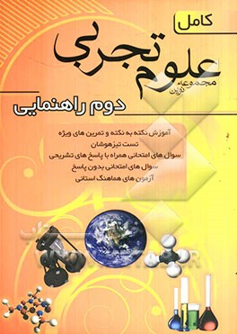مجموعه نوین علوم تجربی کامل سال دوم راهنمایی