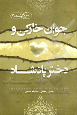 جوان خارکن و دختر پادشاه