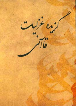 گزیده غزلیات قاآنی