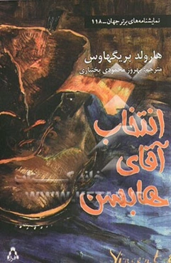 انتخاب آقای هابسن (کمدی لانکشایری در چهارپرده)