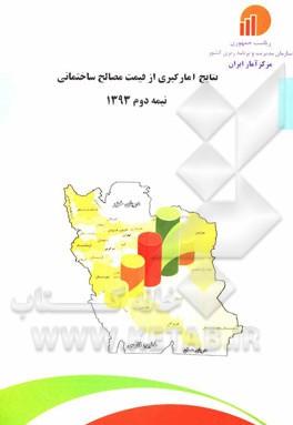 نتایج آمارگیری از قیمت مصالح ساختمانی نیمه دوم 1393