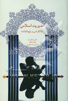 مدیریت اسلامی " با نگرشی بر نهج البلاغه