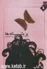 پریشانه‌ها