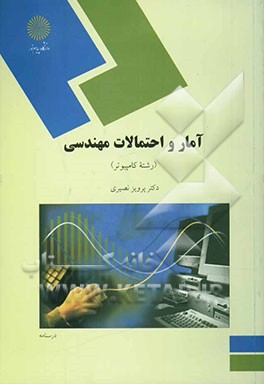 آمار و احتمالات مهندسی (رشته کامپیوتر