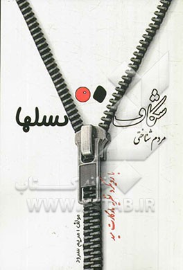 مردم‌شناختی شکاف نسل‌ها با رویکرد نظریه مارگارت مید