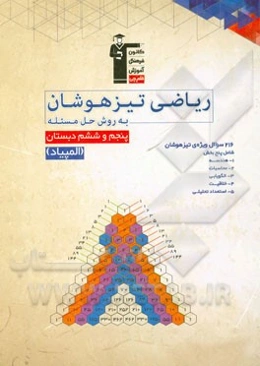 ریاضی تیزهوشان به روش حل مسئله (المپیاد) پنجم و ششم دبستان