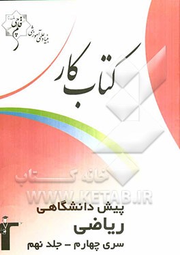 کتاب کار پیش‌دانشگاهی ریاضی سری چهارم