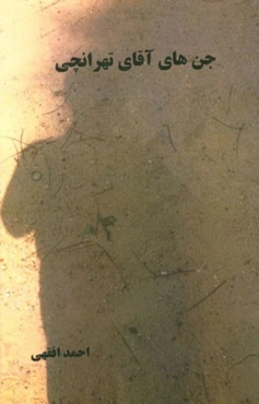 جن‌های آقای تهرانچی