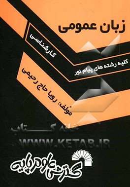 زبان عمومی (کلیه رشته‌های پیام نور