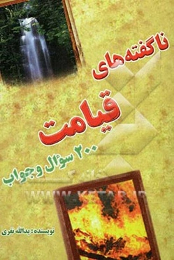 ناگفته‌های قیامت