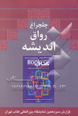 چلچراغ رواق اندیشه: گزارش سیزدهمین نمایشگاه بین‌المللی کتاب تهران