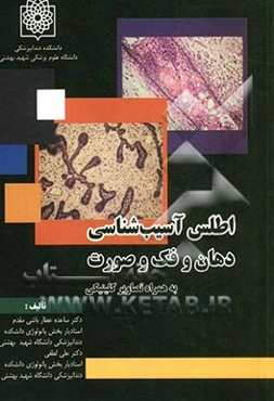 اطلس آسیب‌شناسی دهان و فک و صورت به همراه تصاویر کلینیکی