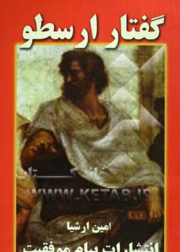 گفتار ارسطو