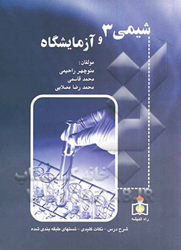 شیمی 3 و آزمایشگاه مخصوص دانش‌آموزان و داوطلبان کنکور