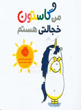 من گاستون خجالتی هستم