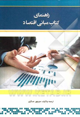 راهنمای کتاب مبانی اقتصاد