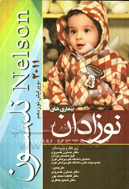 بیماری‌های نوزادان نلسون 2011