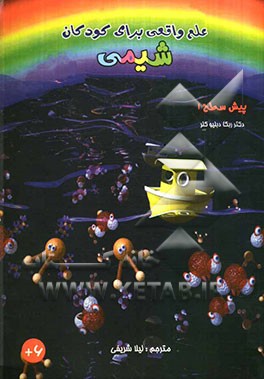 علم واقعی برای کودکان: شیمی (پیش سطح 1)