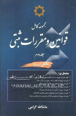مجموعه کامل قوانین و مقررات ثبتی: بخش اسناد