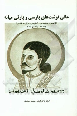 مانی‌نوشت‌های پارسی و پارتی (بازنویسی، حرف‌نویسی، آوانویسی و برگردان فارسی): متون a تا z