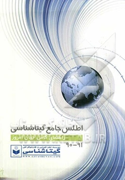 اطلس جامع گیتاشناسی: راهنمای کامل جهان امروز