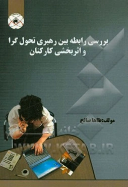 بررسی رابطه بین رهبری تحول‌گرا و اثربخشی کارکنان