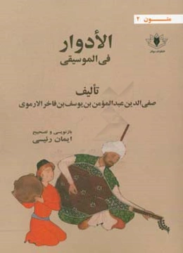 الادوار (فی الموسیقی)