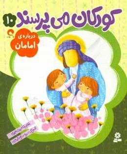 درباره‌ی امامان