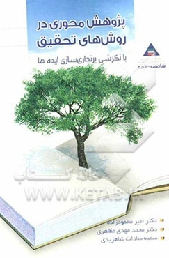 پژوهش محوری در روش‌های تحقیق با نگرشی بر تجاری‌سازی ایده‌ها