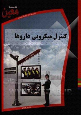 کنترل میکروبی داروها