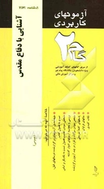 آزمون‌های کاربردی آشنایی با دفاع مقدس