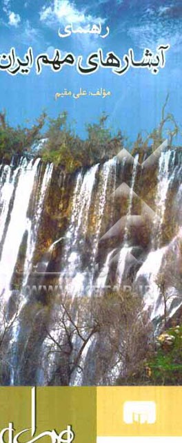 راهنمای آبشارهای مهم ایران