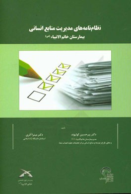 نظام‌نامه‌های مدیریت منابع انسانی بیمارستان خاتم الانبیاء (ص)