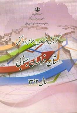 گزارش اقتصادی، اجتماعی و فرهنگی استان خراسان جنوبی سال 1392