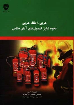 حریق، اعلام حریق، اطفاء حریق قوانین و آیین‌نامه‌ها