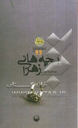 بچه‌های زهرا