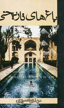 باغ‌های تاریخی