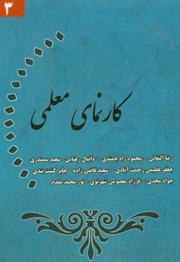 کارنمای معلمی (3)