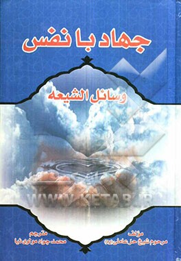جهاد با نفس از وسائل الشیعه شیخ حر عاملی